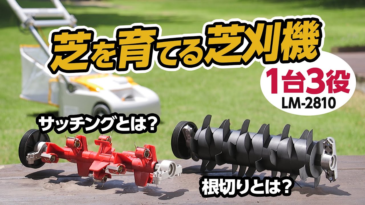 芝を育てる京セラの芝刈機　1台で「芝刈り・サッチング・根切り」ができる！ LM-2810/LM-2310