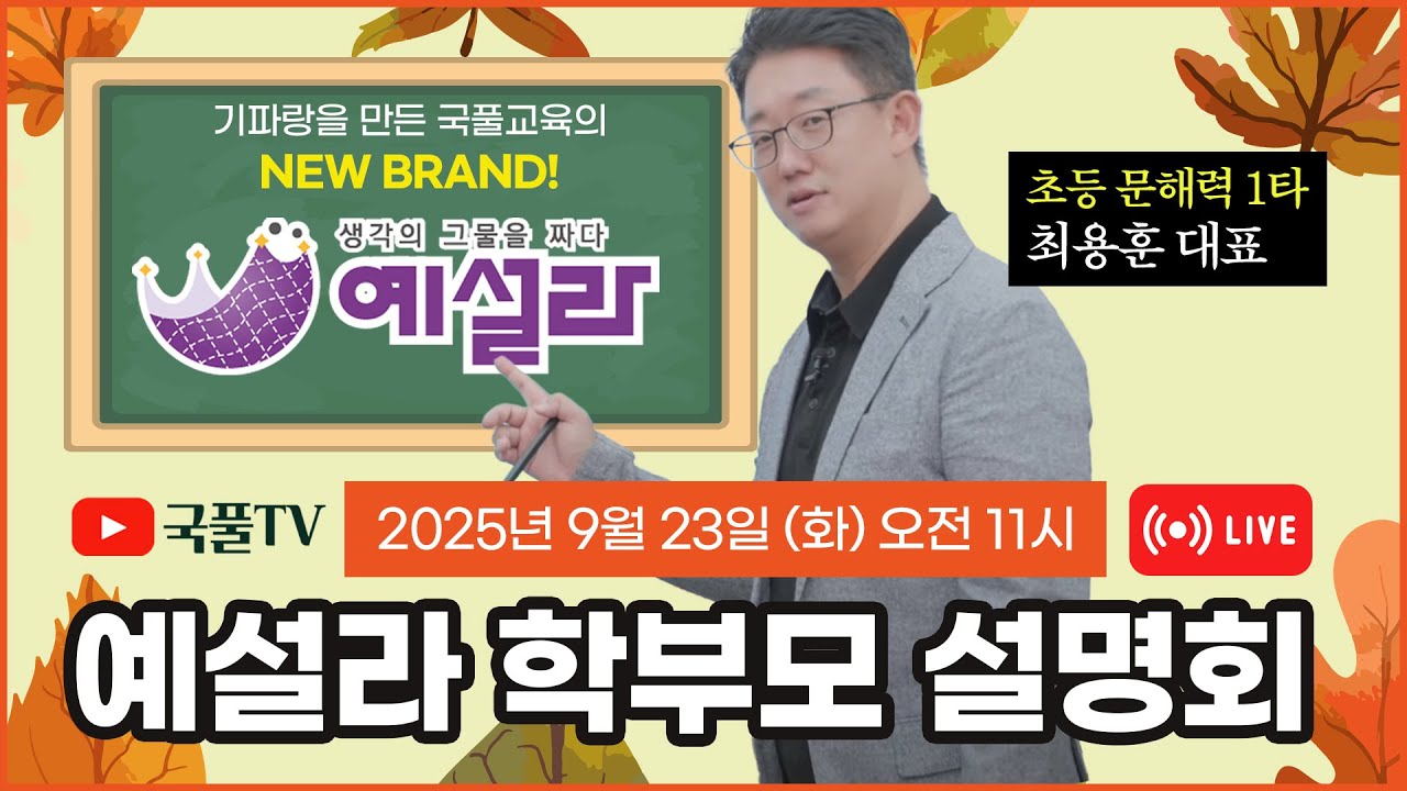예설라 학부모 설명회