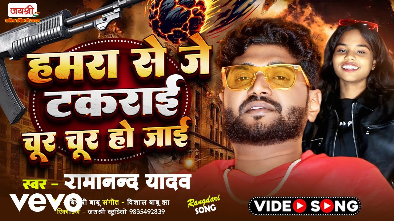 Ramanand Yadav - 4k Hd Viral Video | Bhojpuri Rangdari Video Song - Hamra Se Je Takrai (Music Video)