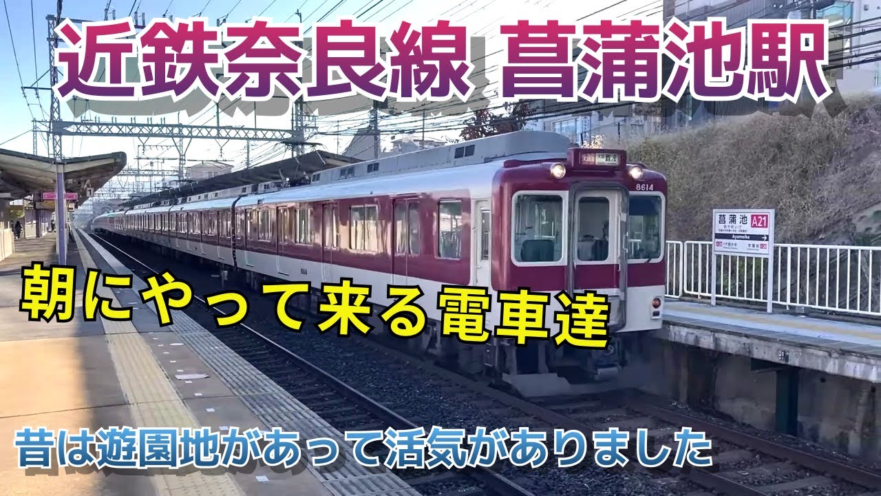 昔は遊園地最寄り駅でした。8A系・10両編成、阪神電車も【近鉄奈良線菖蒲池駅】