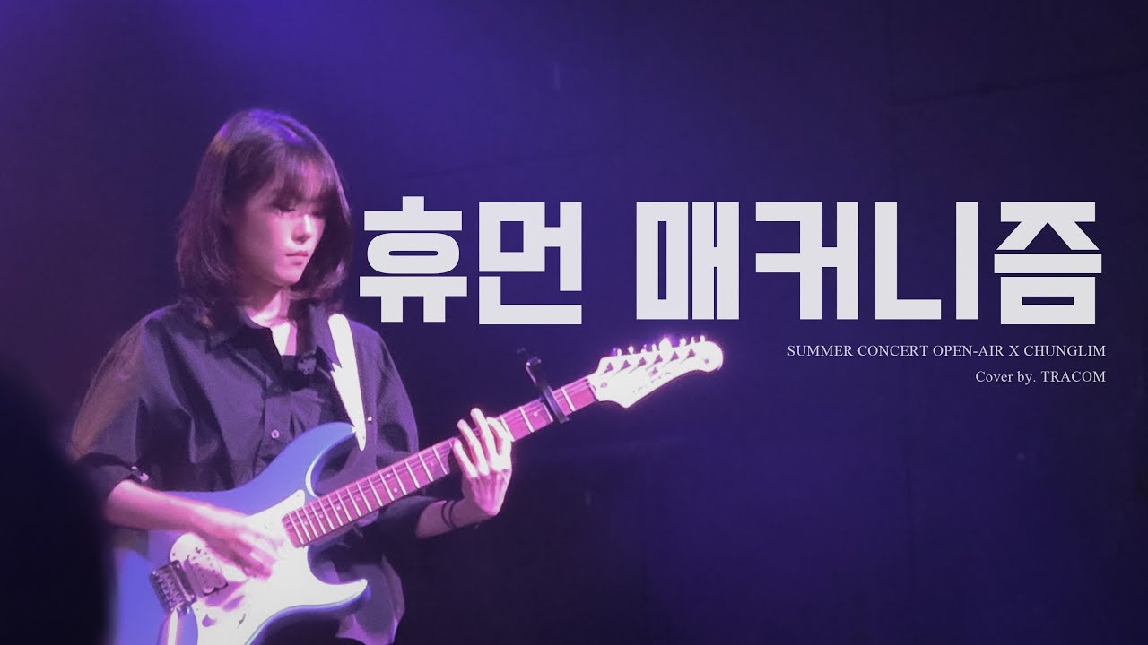 [2025 REVERIE] 휴먼메커니즘 - 윤마치 (Band cover)