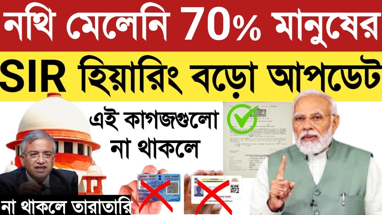 SIR Hearing Notice || এসআইআর হিয়ারিং নোটিশ || SIR Hearing Documents || SIR খবর || SIR Update News