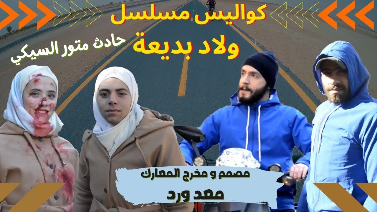 كواليس مسلسل ولاد بديعة  حادث موتور السيكي - مصمم و مخرج المعارك معد ورد