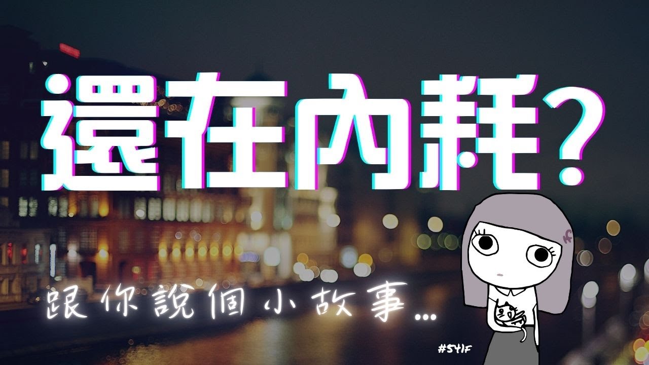 心情不好時，就是內耗讓你悶悶不樂...你真的不要再懷疑自己！壹樓聊一聊EP01 