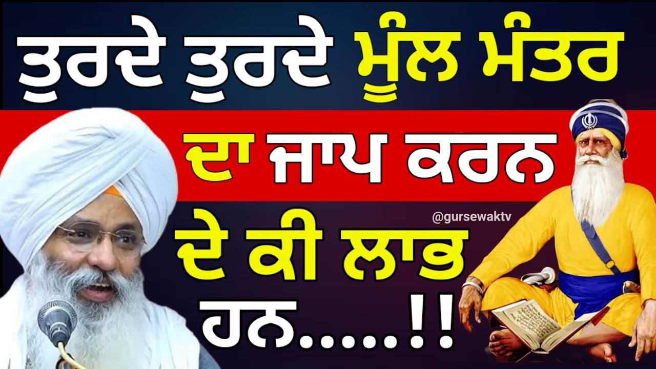 ਤੁਰਦੇ ਤੁਰਦੇ ਮੂਲ ਮੰਤਰ ਦੇ ਜਾਪ ਕਰਨ ਦੇ ਲਾਭ || Dhan Dhan Baba Deep Singh Ji ||