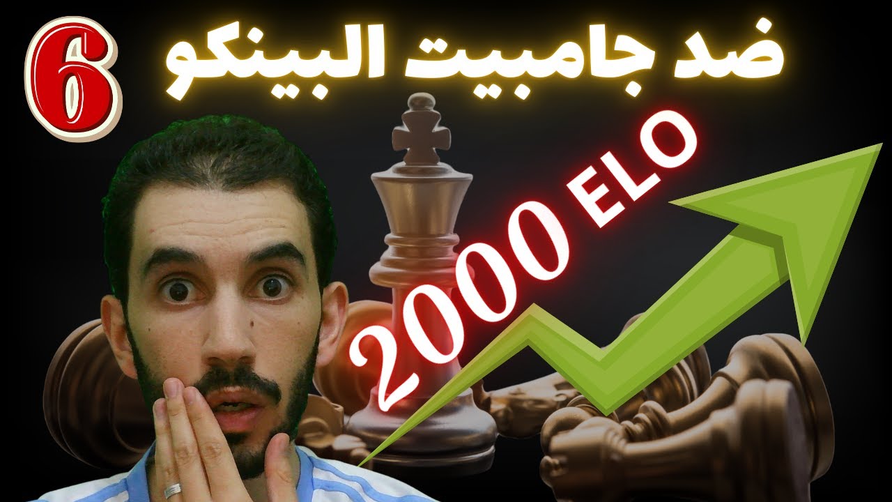 صفر حفظ: دمّر جامبيت البينكو الرخم