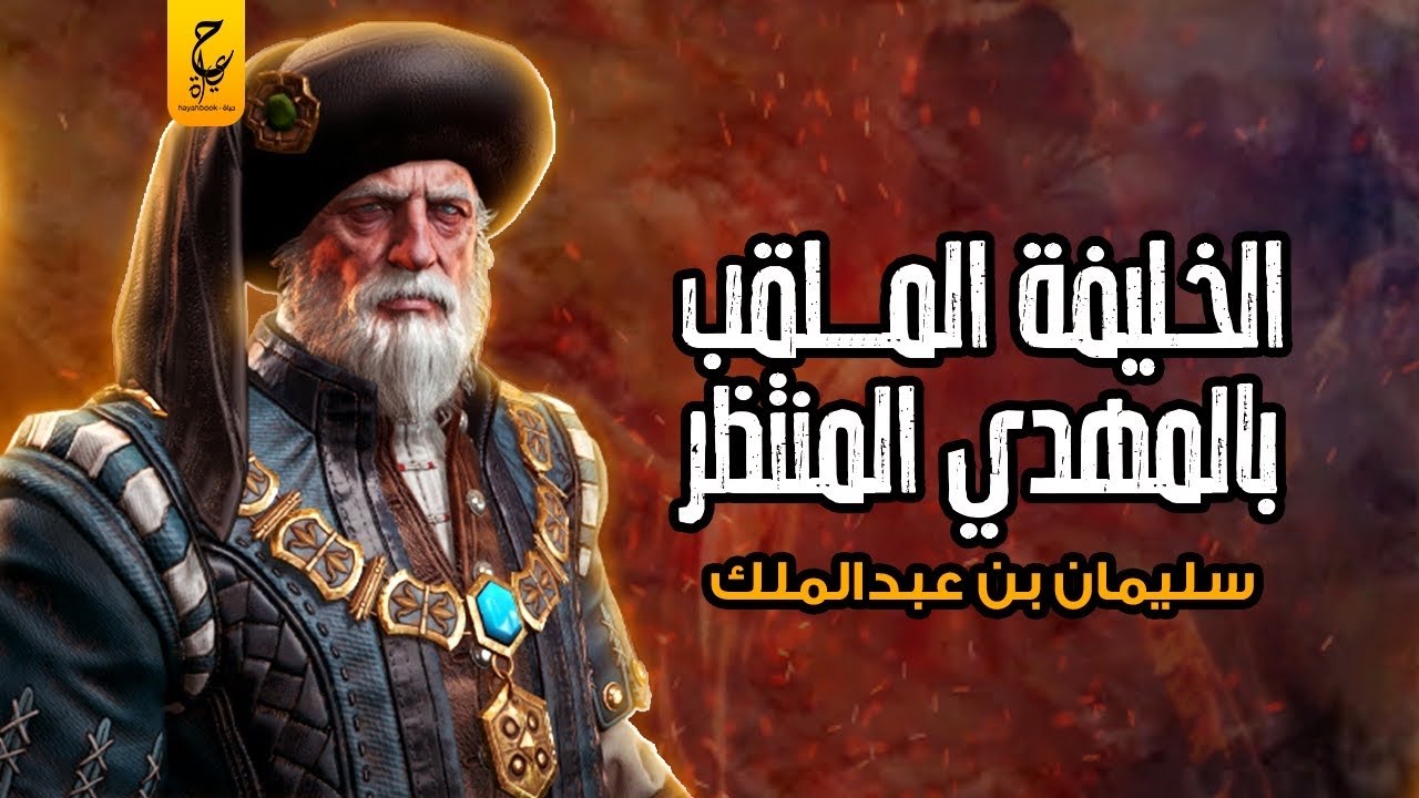 سليمان بن عبدالملك الخليفة الذي خصـى المغنيين ولُقب بالمهدي المنتظر