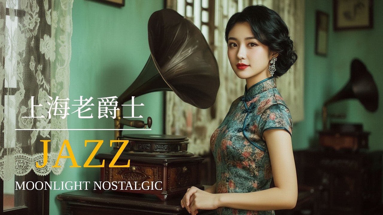老上海茶館爵士 | Old Shanghai Teahouse Jazz Playlist 1940s–1950s Vintage Lounge Music