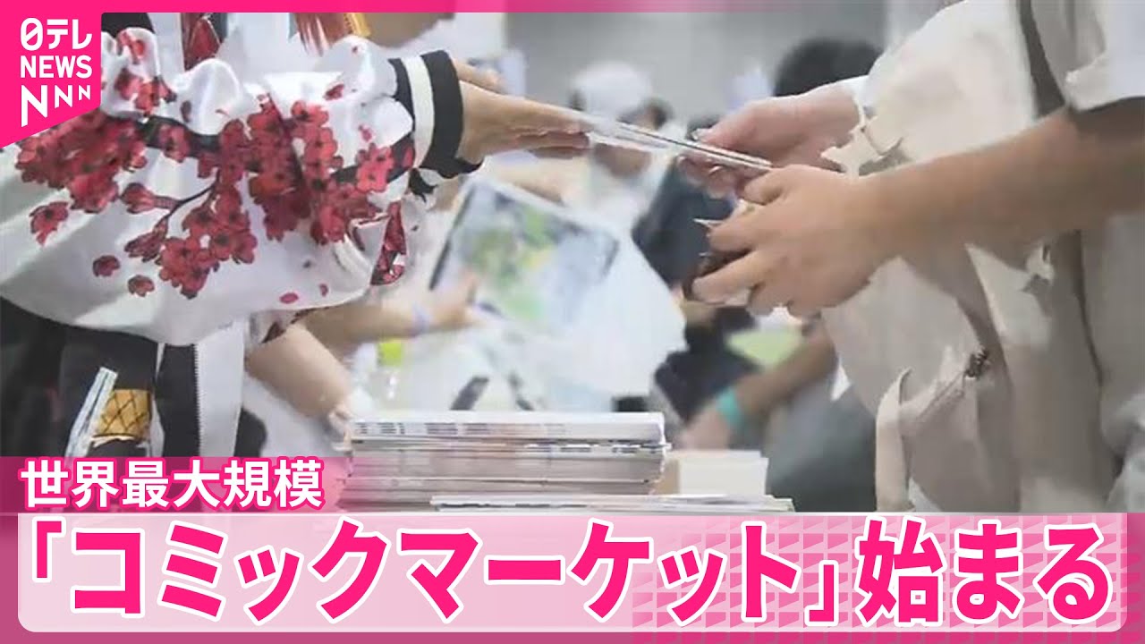 【世界最大規模】｢コミックマーケット｣始まる　同人誌即売　コスプレイヤーも