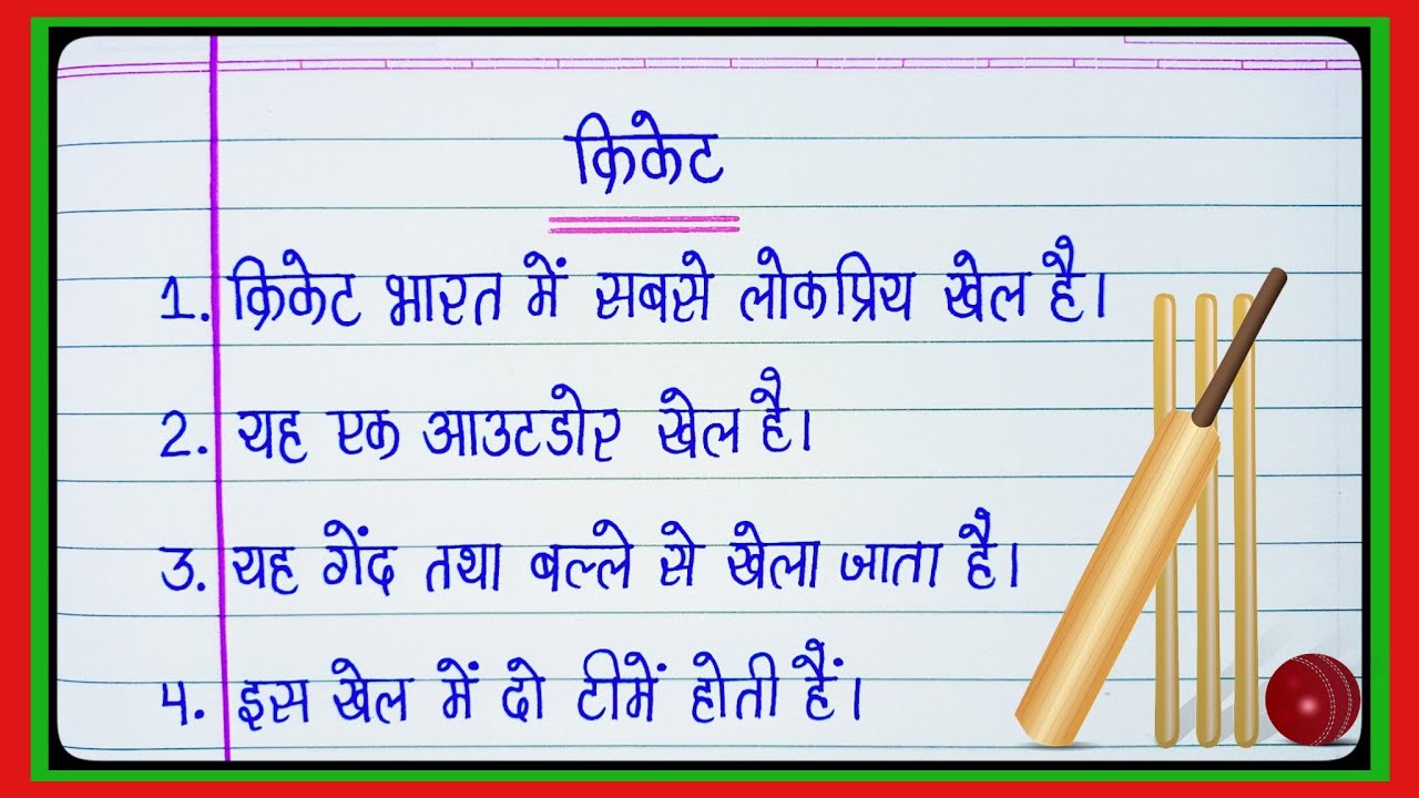 10 lines on Cricket in hindi/क्रिकेट पर निबंध 10 लाइन हिंदी में/cricket par nibandh 10 line l