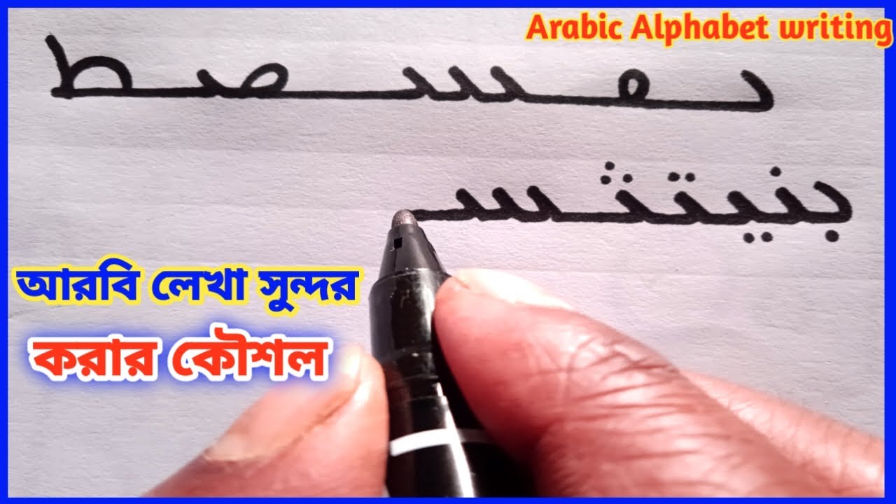 আরবি হাতের লেখা সুন্দর করার কৌশল  [ arbi hater lekha sundor korar Upay ] Arabic handwriting Jukto