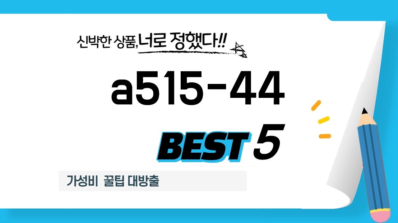 a515-44 필수 구매 추천 TOP5