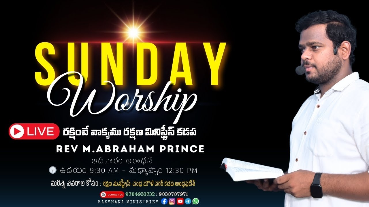 ఆదివారపు దేవుని ఆరాధన రక్షణ మినిస్ట్రీస్ Rakshana Ministries Live #revabrahamprince రక్షణ
