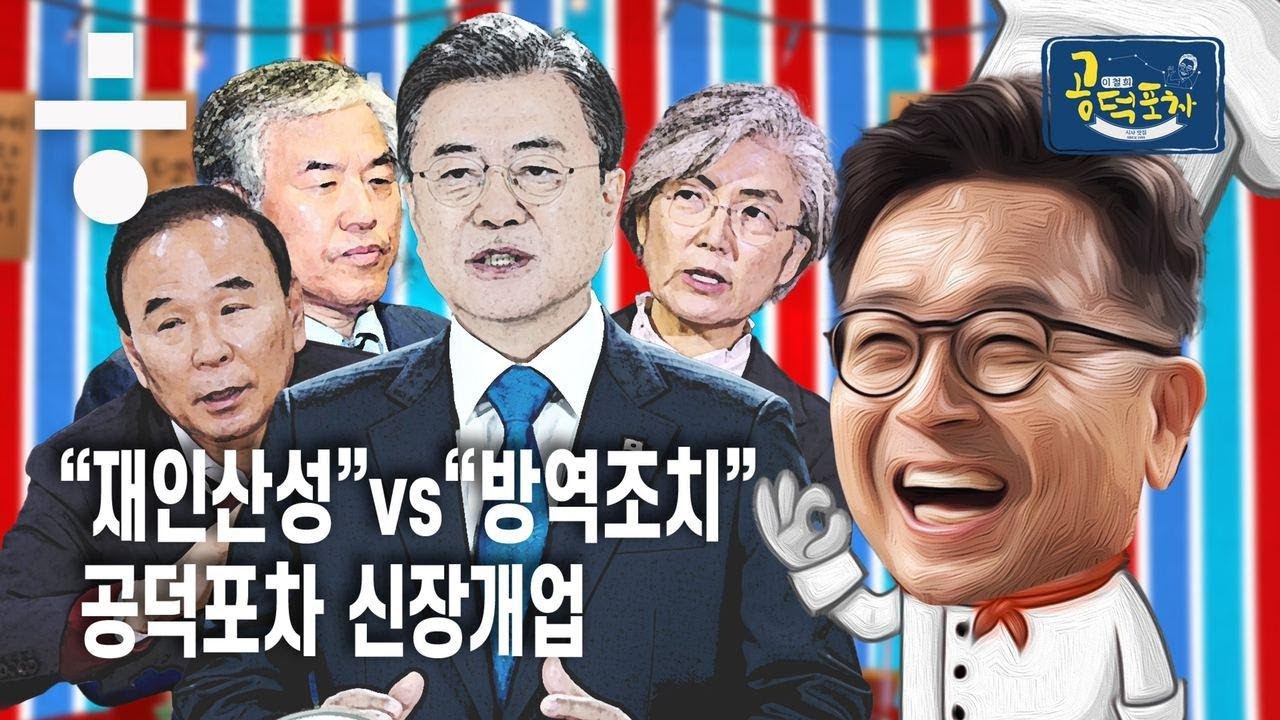 &lsquo;랜선 음주 소통&rsquo; 첫 방송!&hellip; 재인산성 VS 방역조치 [이철희의 공덕포차 ep.1]