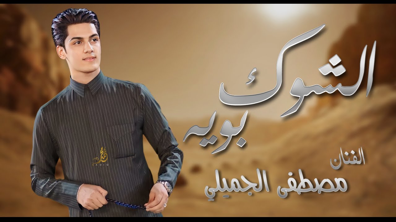 #معزوفة _ الشوك بويه | مصطفى الجميلي | حصريآ 2024 [ Offecial Lyric Video ]