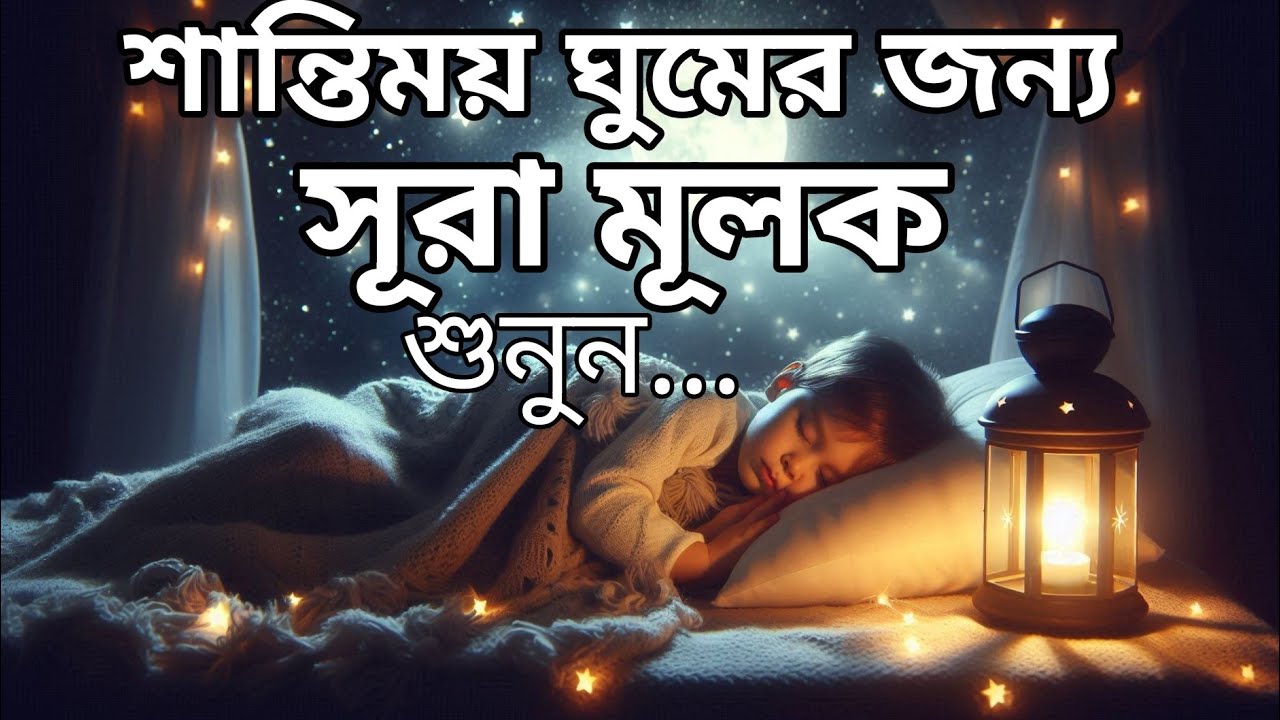 শান্তিময় ঘুমের জন্য সূরা আল মূলক শুনুন খুব সুন্দর তেলাওয়াত | Surah Mulk Bangla By Shamsul Haque