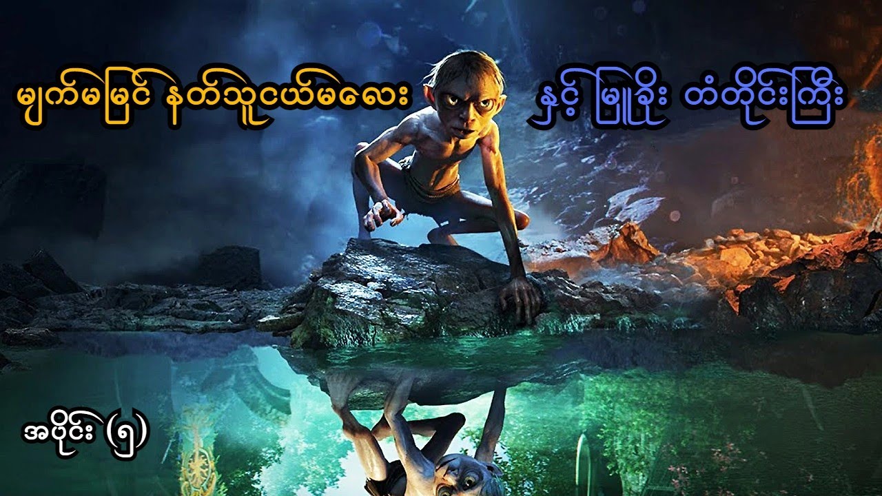 မျက်မမြင်နတ်သူငယ်မလေး နှင့် မြူခိုးတံတိုင်းကြီး (The Lord of the Rings: Gollum) (SMART On Live)