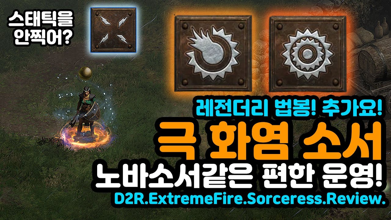 횃불까지! 완성형! 34K가 가능하지만, 25K까지만! 극화염소서리뷰![불꽃님리뷰][디아블로2레저렉션.Diablo2Resurrected]D2R.ExtremeFire.Sorc