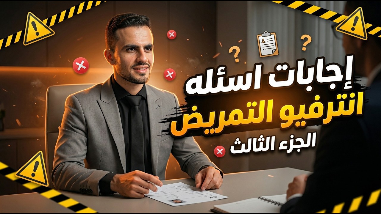 انترفيو التمريض | (3) الجزء الثالث - EgyNursology