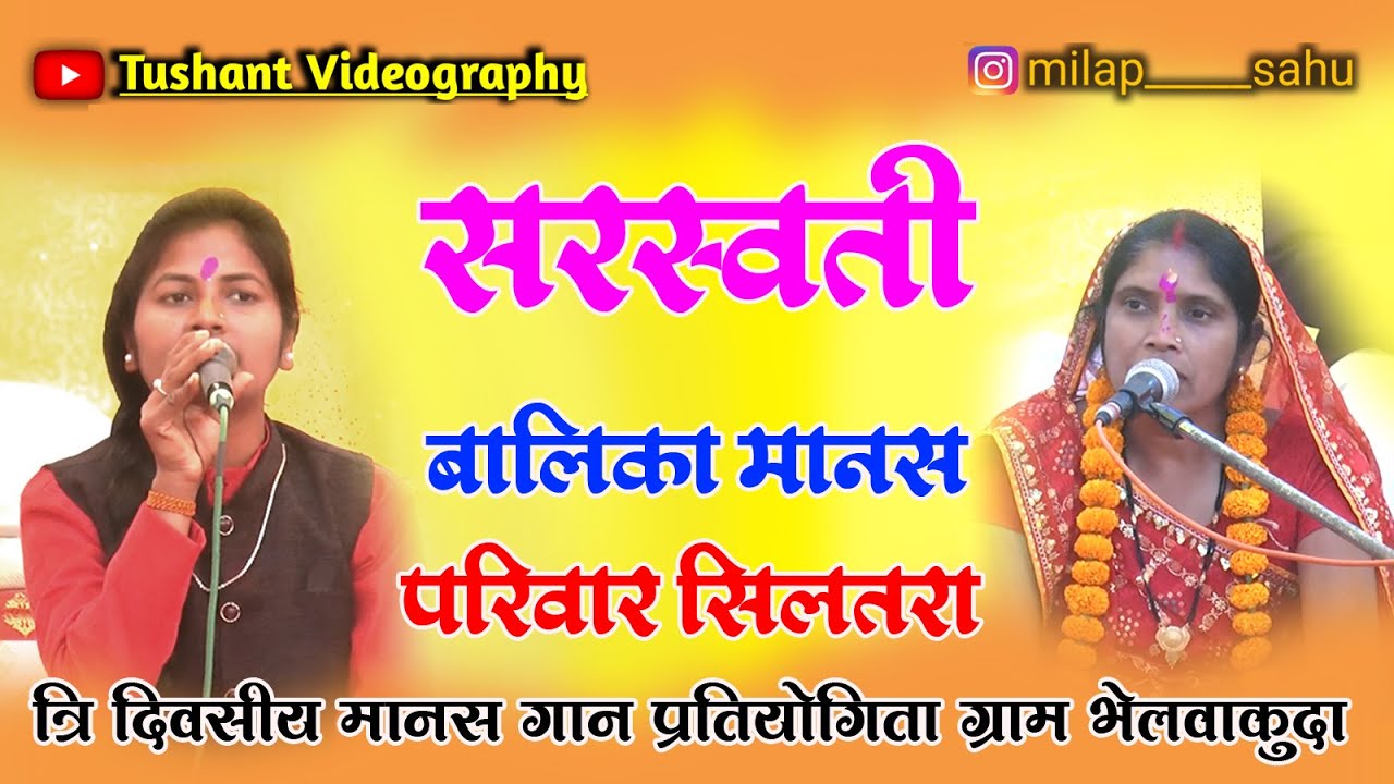 सरस्वती बालिका मानस मंडली सिलतरा ll मानस गान प्रतियोगिता भेलवाकूदा ll #ramayan 