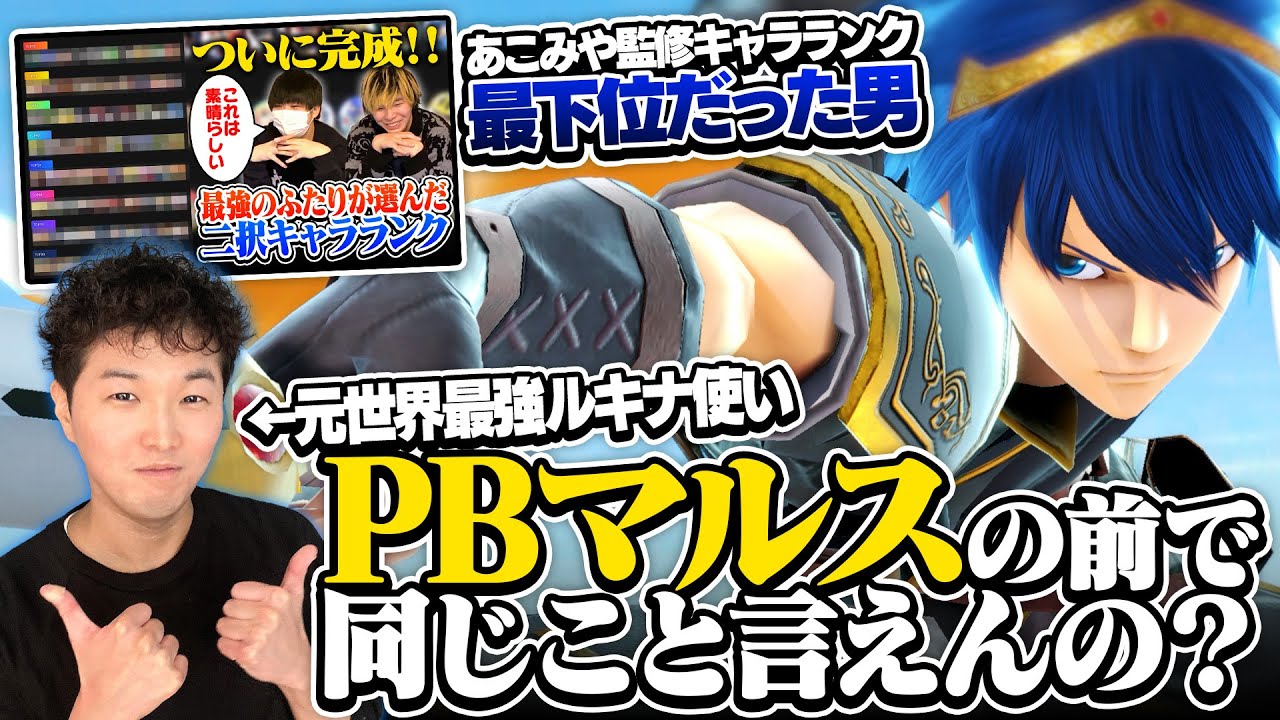 最強のルキナ使いプロトバナムがマルスを使ったら、流石に最弱キャラとは言えない説