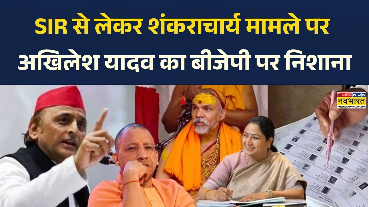 Delhi की बदहाल हालत, शंकराचार्य विवाद और SIR पर सवाल- Akhilesh Yadav का BJP पर जोरदार हमला