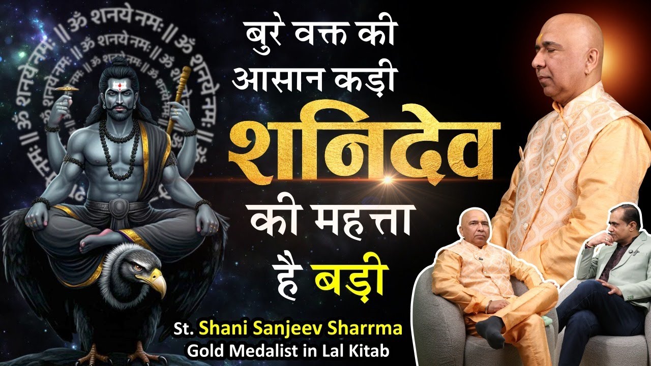 शनि देव का प्रभाव और जीवन में इसका असर | Shani Sanjeev Sharma