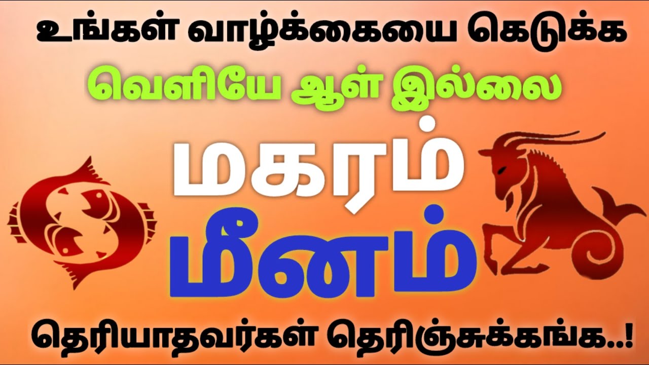 மகரம் மீனம் ராசி உங்கள் வாழ்க்கையை கெடுக்க வெளியே எதிரி இல்லை மகரம் மீனம் ராசி பலன்கள்