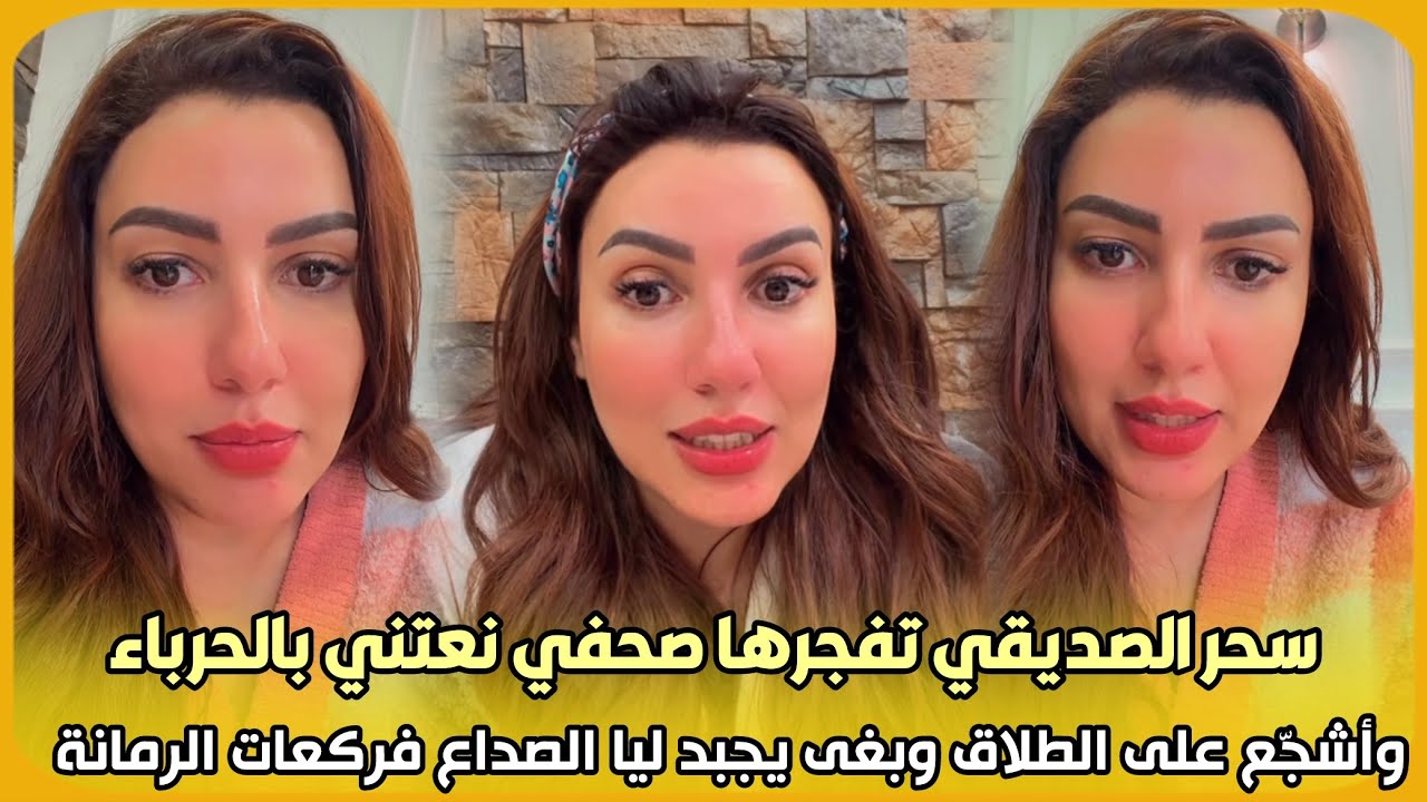 صادم..سحر الصديقي تفجرها صحفي نعتني بالحرباء وتشجيع على الطلاق وبغى يجبد ليا الصداع فركعات الرمانة