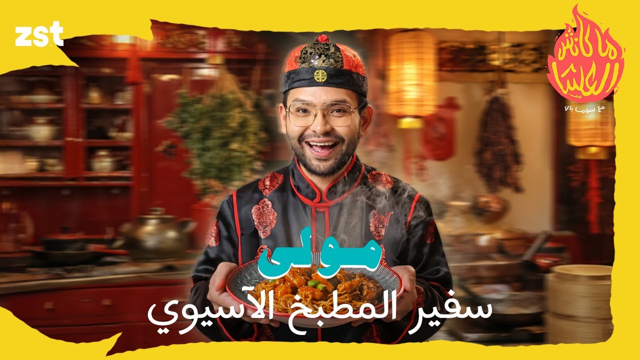 ماكانش العشا 🔥 الحلقة الثالثة - محمد مولى