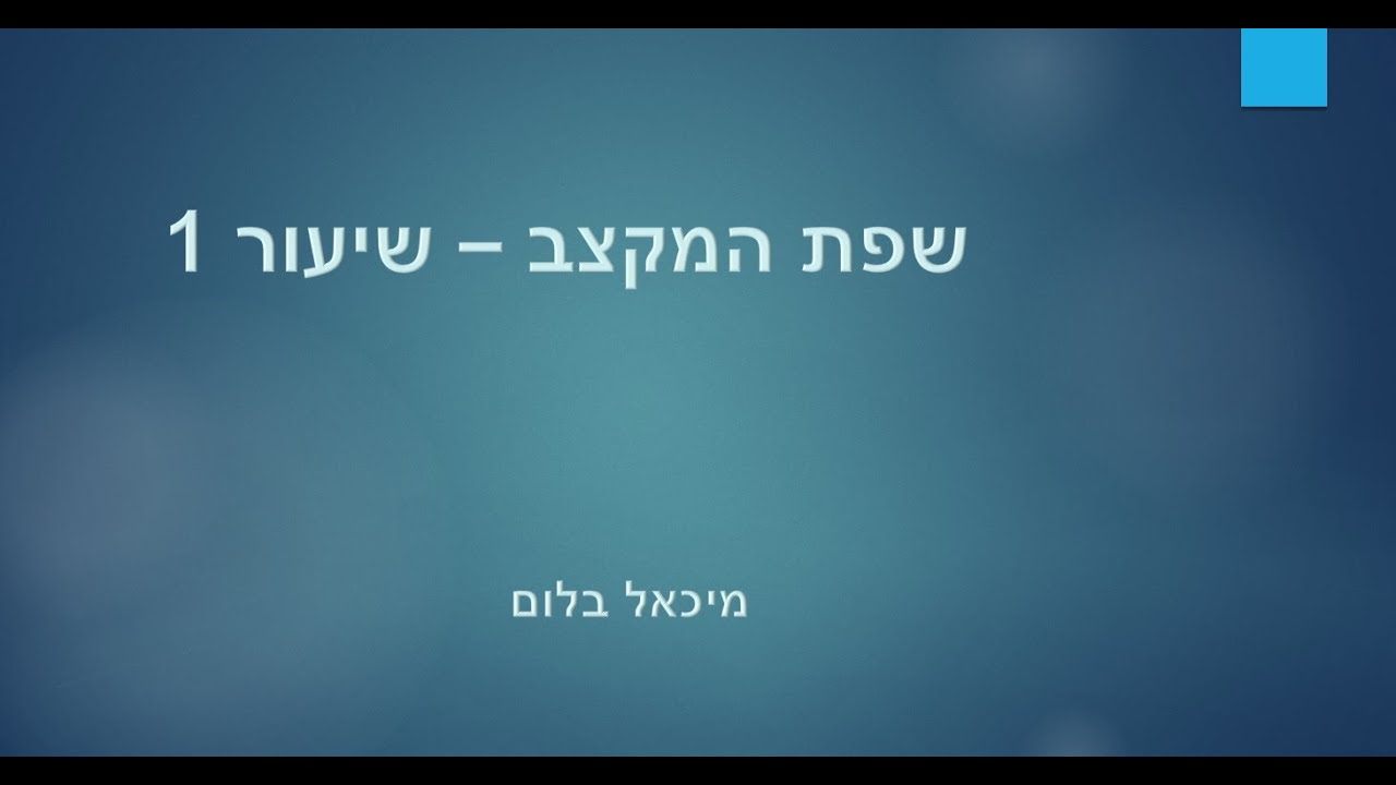 שפת המקצב - שיעור 1 - תיאוריה במוסיקה