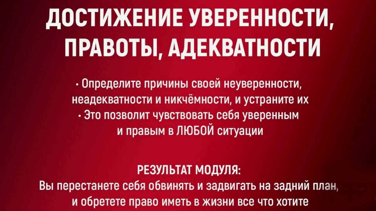 Отвержение, неуверенность, неадекватность, вина, стыд  Уверенность, правота, адекватность