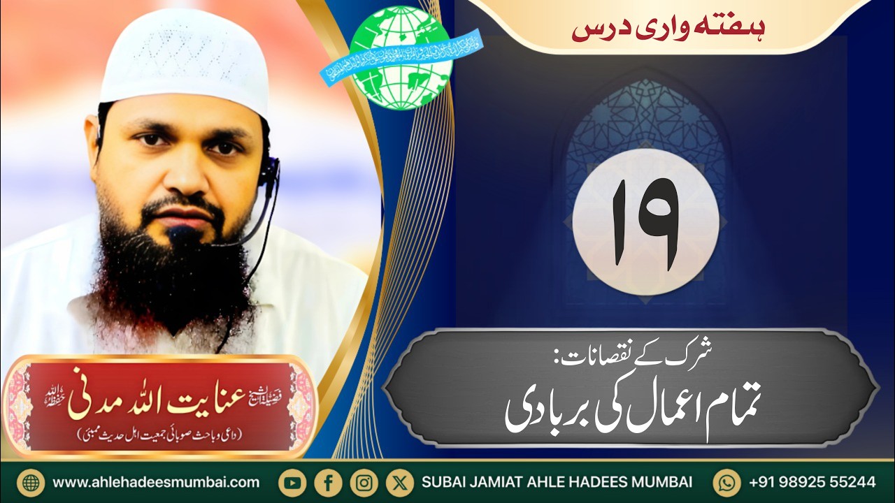 Dars 19 | Shirk Ka Nuqsan: Tamam Aamal Ki Barbadi | Shaikh inayatullah Madani