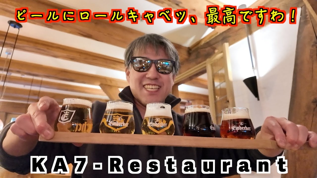 【KA7-Restaurant】建物がとても素晴らしいレストラン！地ビールとロールキャベツ！