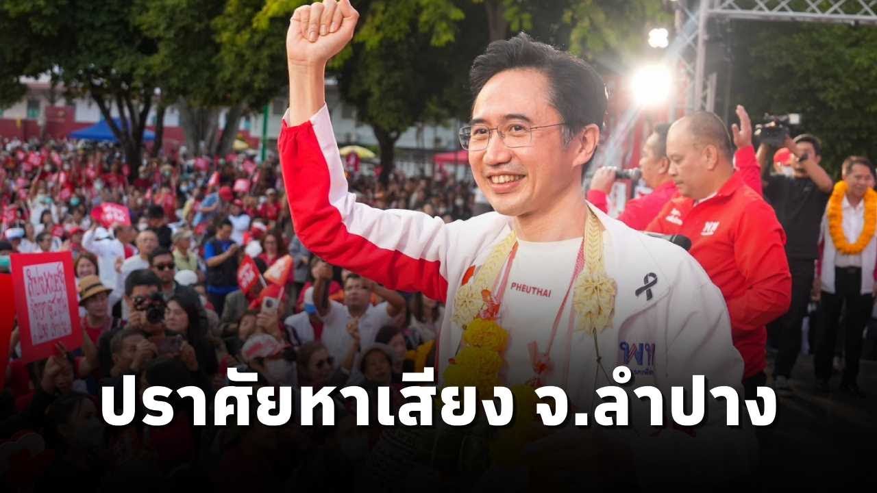‘ยศชนัน’ แคนดิเดตนายกฯพื่อไทย ปราศรัยหาเสียงช่วย ผู้สมัคร สส.พรรคเพื่อไทย จ.ลำปาง