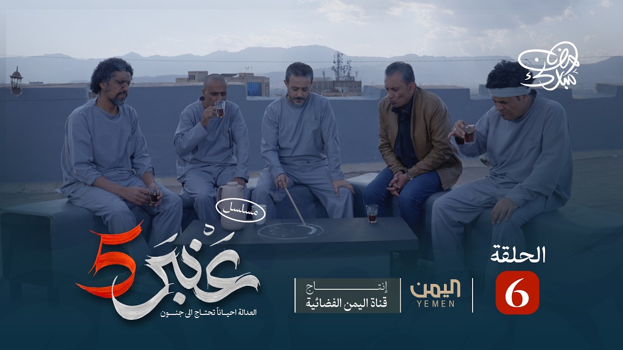مسلسل عنبر 5 | الحلقة 6 | خالد البعداني، ابراهيم الاشموري، توفيق الاضرعي