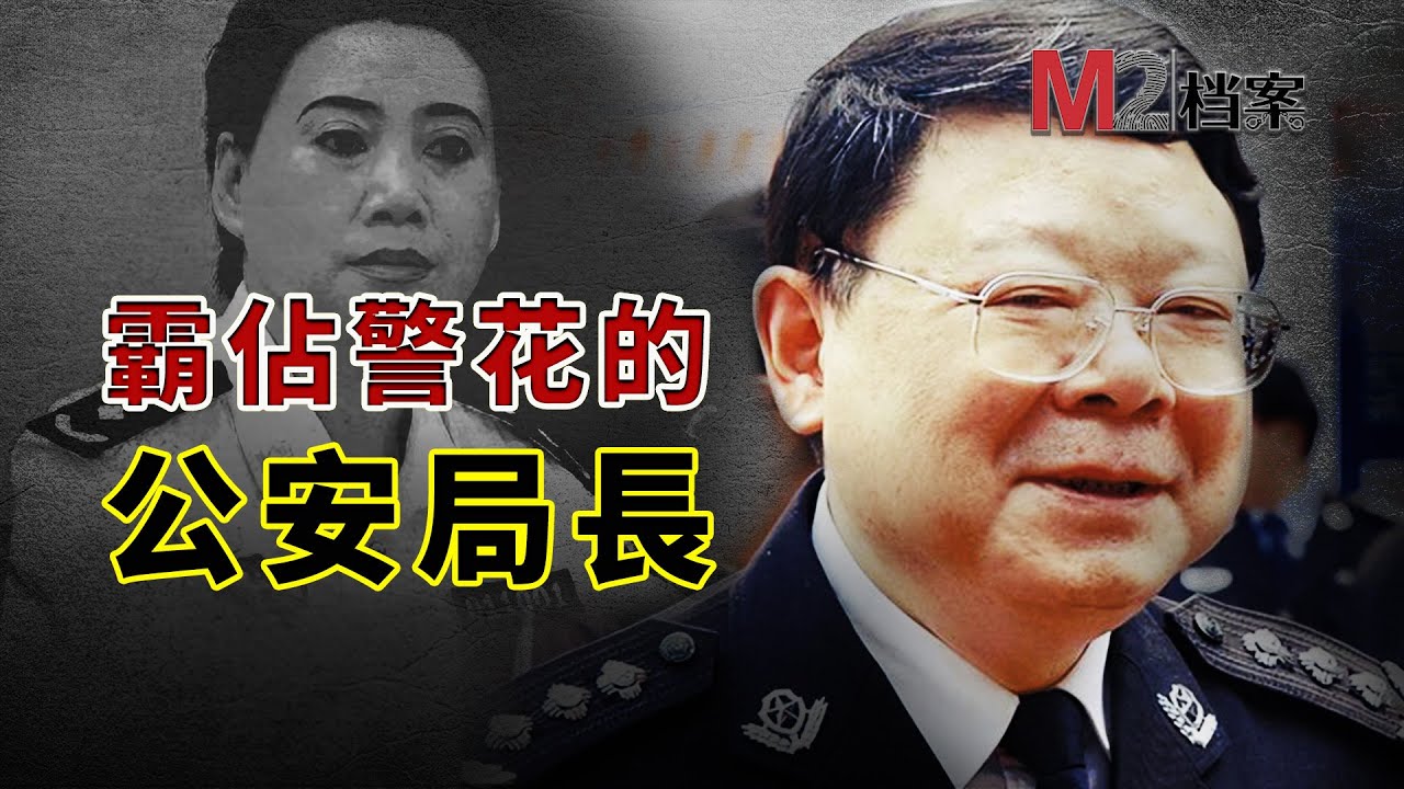 打黑局長成黑社會，重慶文强的黑白人生