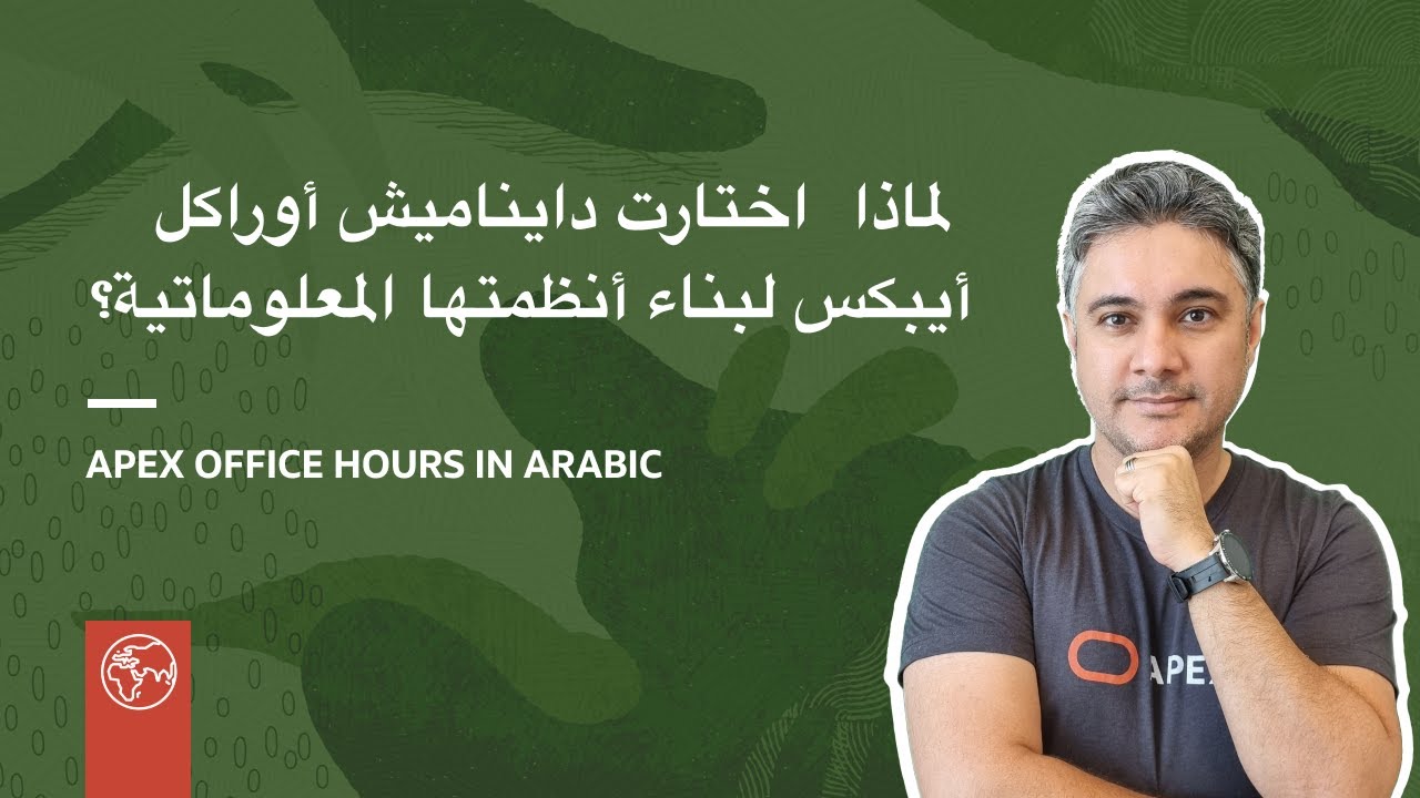 لماذا  اختارت دايناميش أوراكل أيبكس لبناء أنظمتها المعلوماتية؟