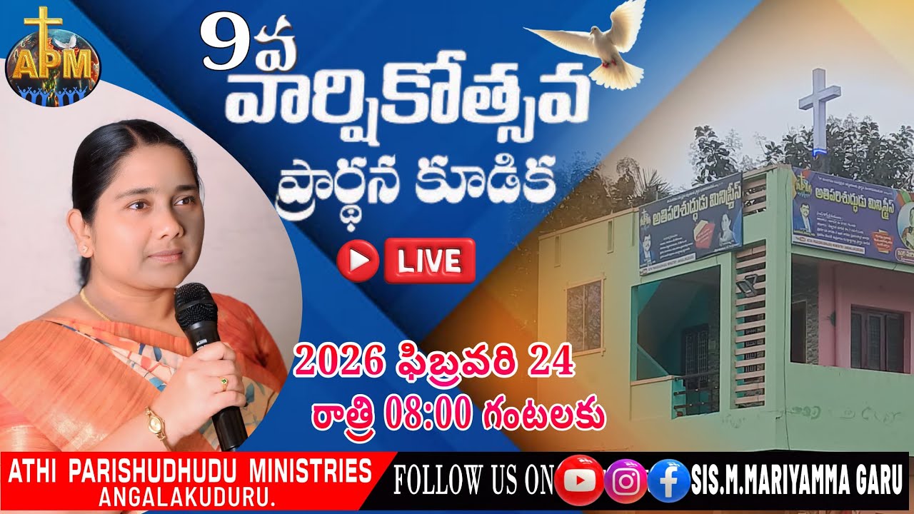 🆕️ 🔴 9 వ వార్షికోత్సవ ప్రార్థన కూడిక DAY 3 streaming of ATHI PARISHUDHUDU MINISTRIES ANGALAKUDURU