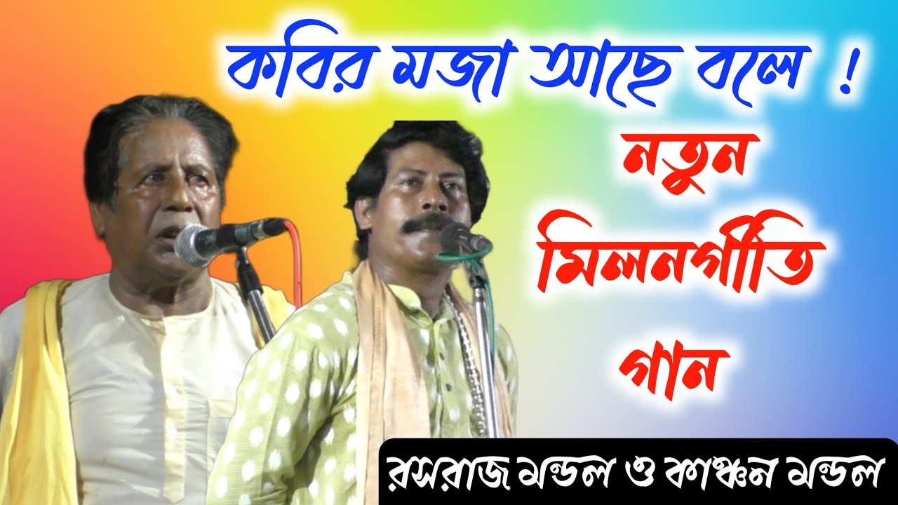 কবির মজা আছে বলে নতুন মিলন গীতি গান রাসরাজ মন্ডল ও কাঞ্চন মন্ডল  @kmallbangla497