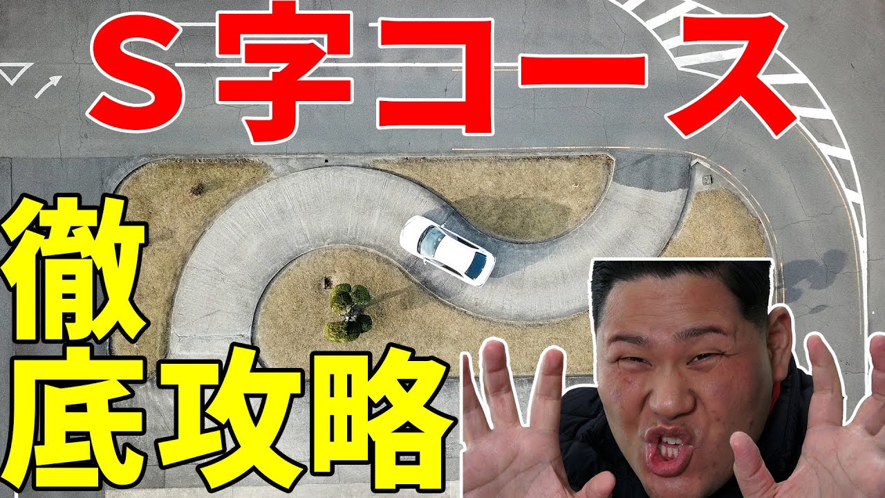 【検定必須】S字コースの謎を解明！苦手な人は見なきゃ損！