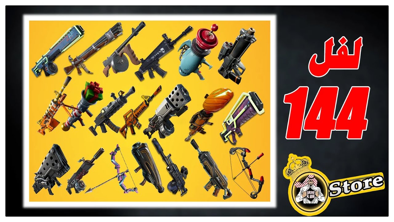 اسلحة فورتنايت لازم تطورها لفل 144 | فورتنايت طور الزومبي