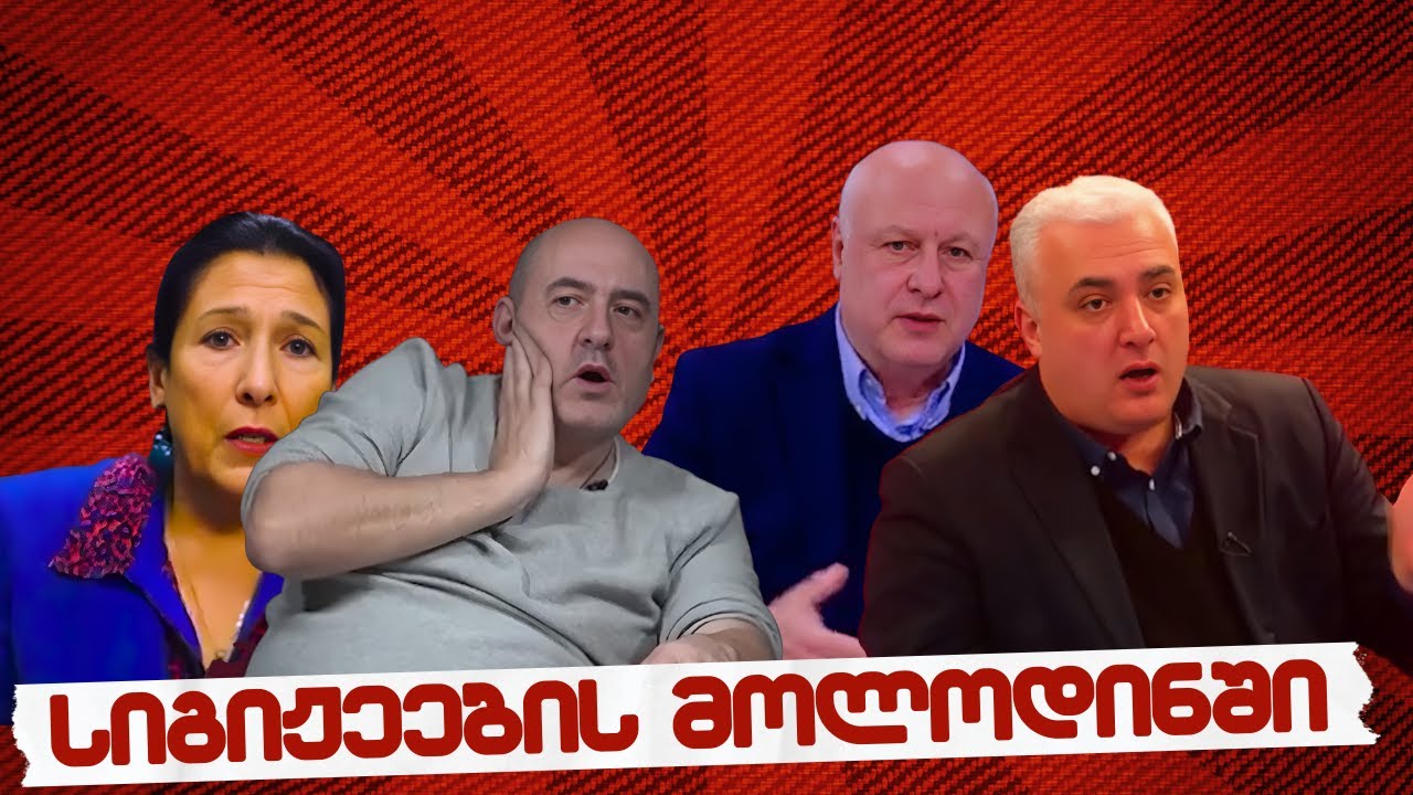 #სამნი & co.// ოპოზიციის სიგიჟეების მოლოდინში  // 27.01.2026 //