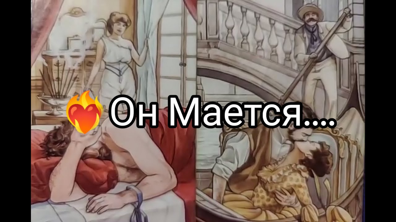 ❤️‍🔥Он Мается.. ТОСКУЕТ ❤️!? СКУЧАЕТ 💘!? ЛЮБИТ !? Гадание онлайн, таро, tarot 