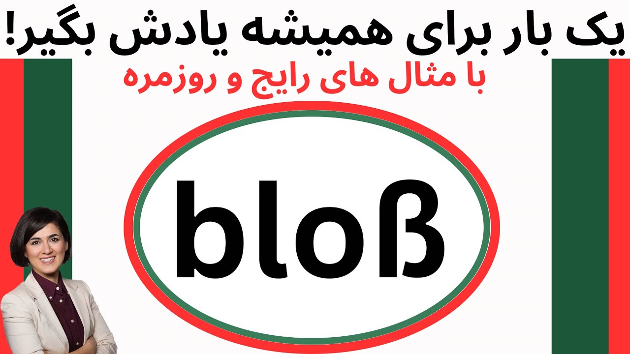 آموزش اصطلاحات مهم و کاربردی آلمانی | کاربرد و معانی bloß