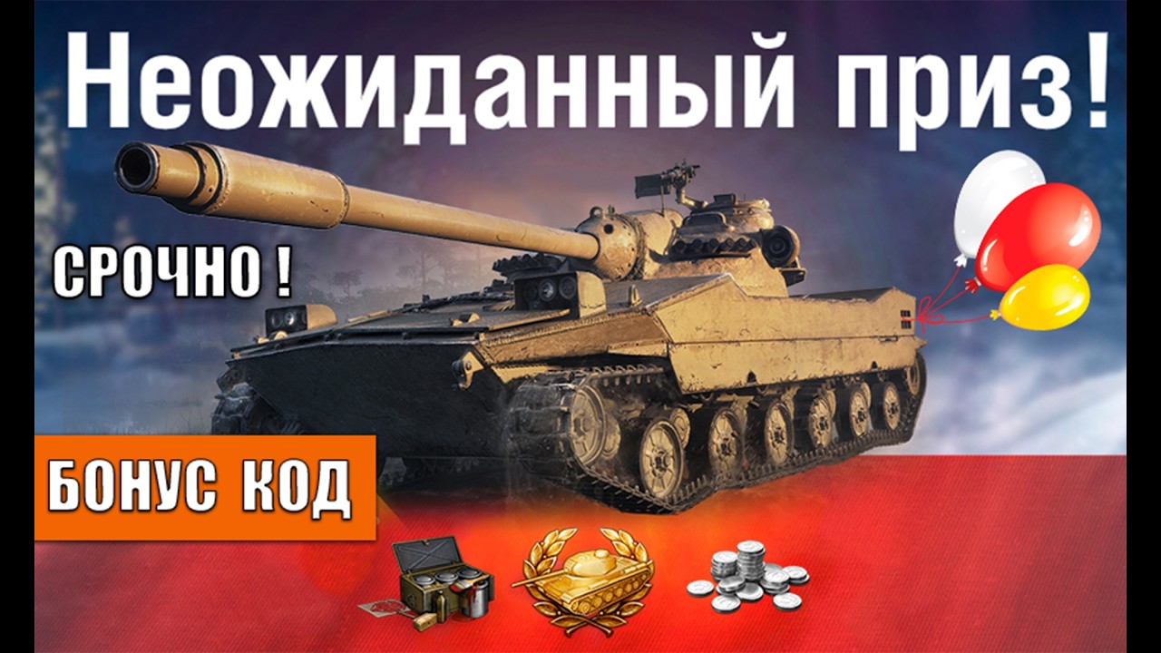 Быстрей Активируй Этот Бонус Код на Прем Танк! Включи Все Награды прямо Сейчас в Мире Танков!
