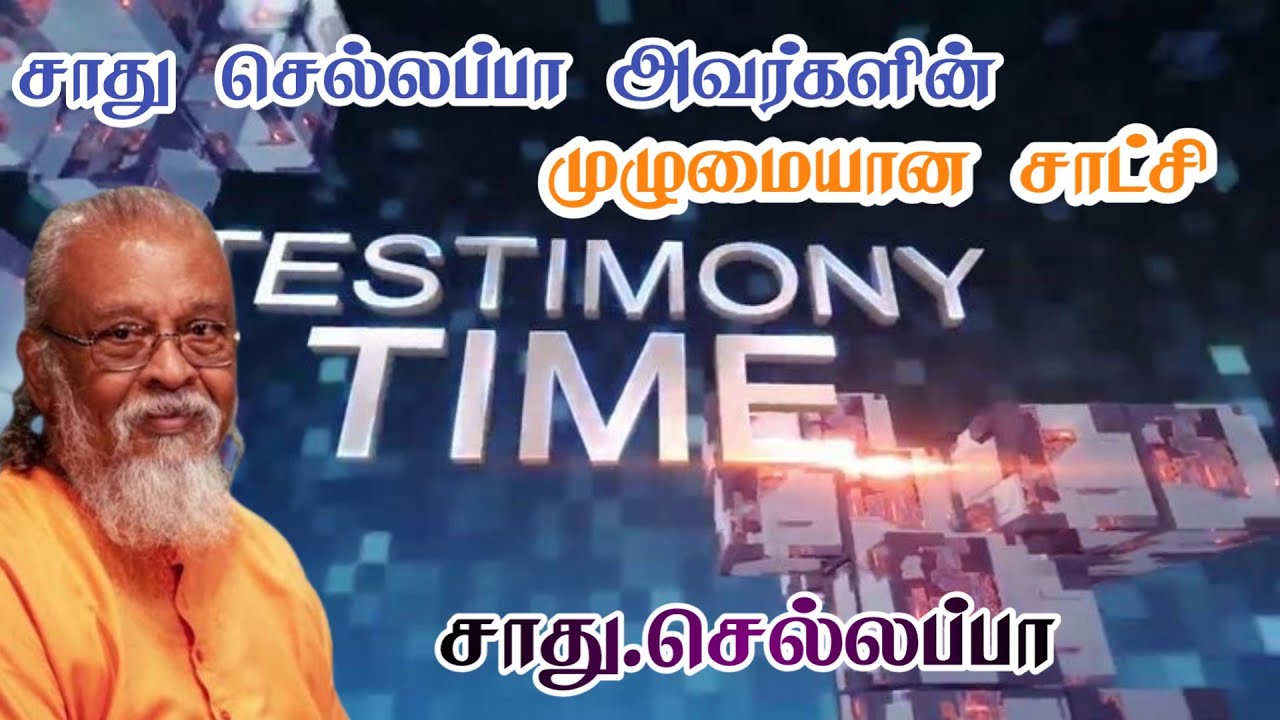 சாது செல்லப்பா அவர்களின் முழுமையான சாட்சி | Tamil Christian Testimony 