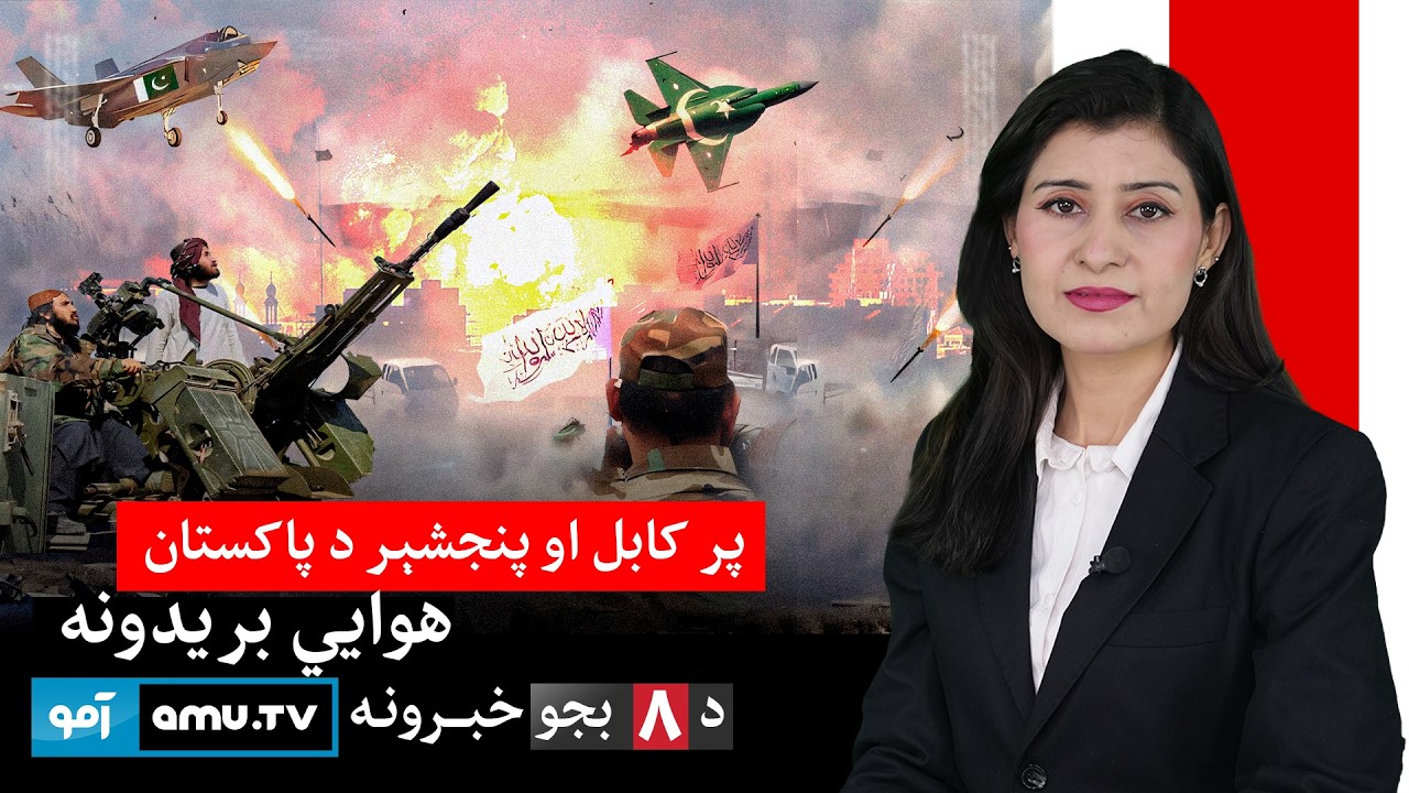 Amu TV 8pm News 2 March 2026 / د ۱۴۰۴ د کَب ۱۱ - د ۸ بجو خبرونه