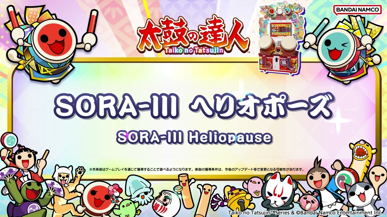 【太鼓の達人】SORA-III ヘリオポーズ