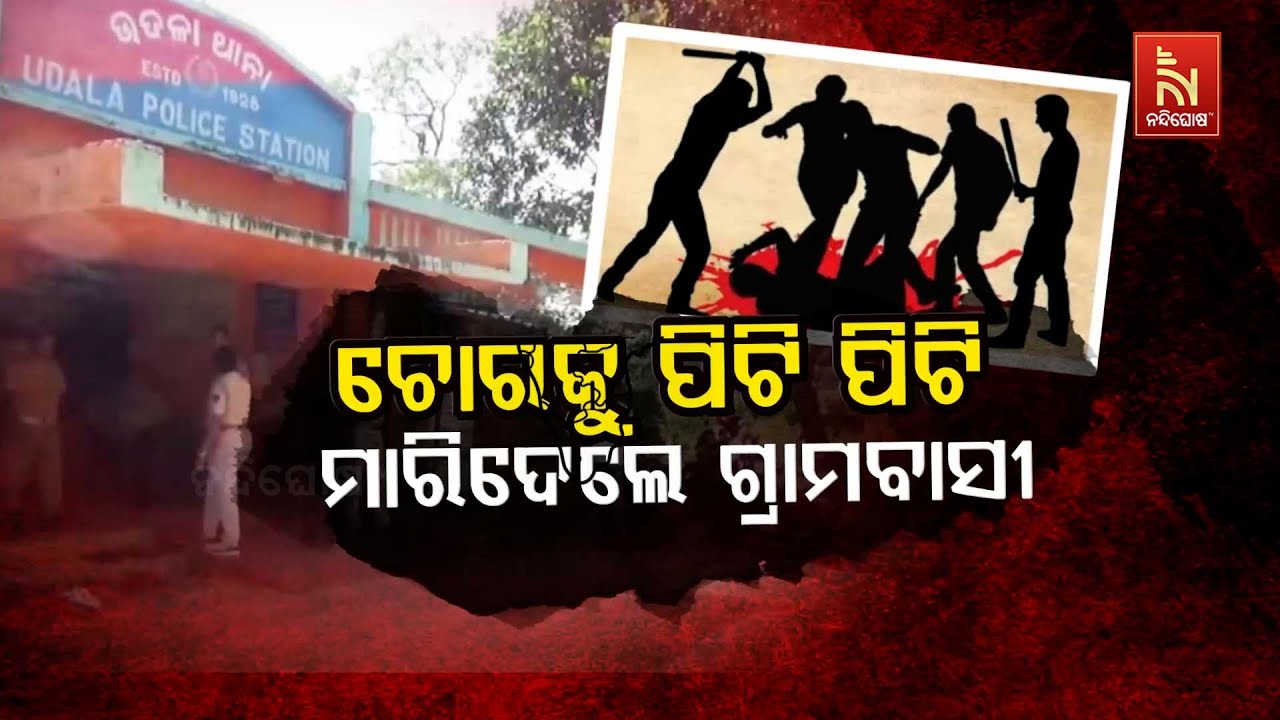 🔴 Live | ଚୋରକୁ ପିଟି ପିଟି ମାରିଦେଲେ ଗ୍ରାମବାସୀ | Thief Hacked to Death By Mob in Mayurbhanj | Breaking